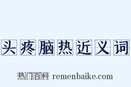 头疼脑热近义词是什么意思的图片